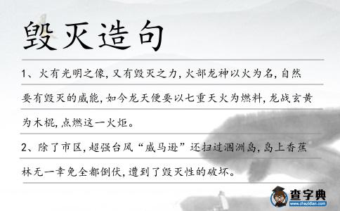 毀滅造句