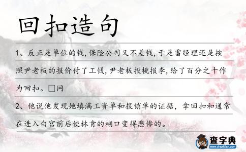 回扣造句