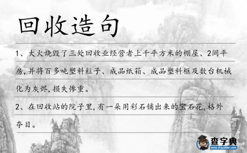 回收造句