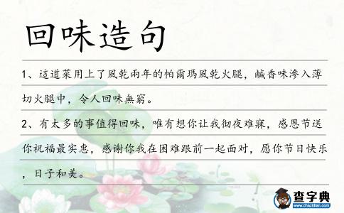 回味造句