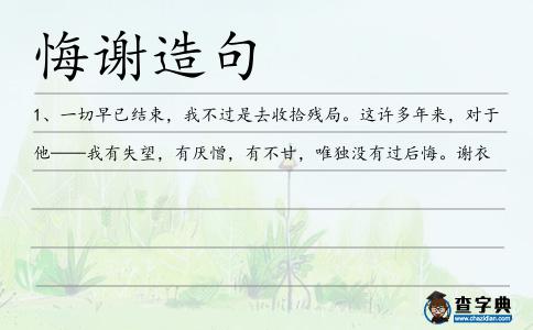 悔謝造句