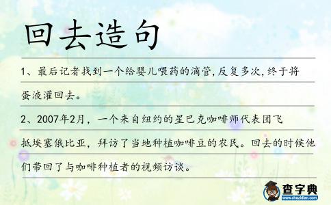回去造句