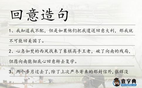 回意造句