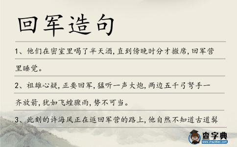 回軍造句