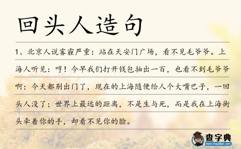 回頭人造句