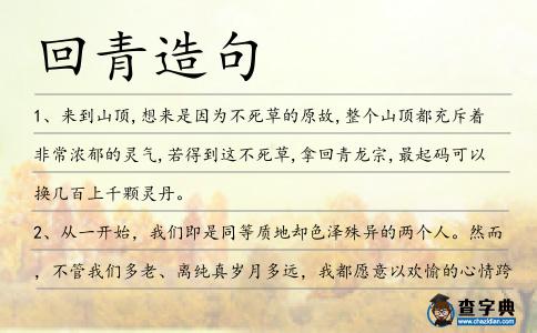 回青造句