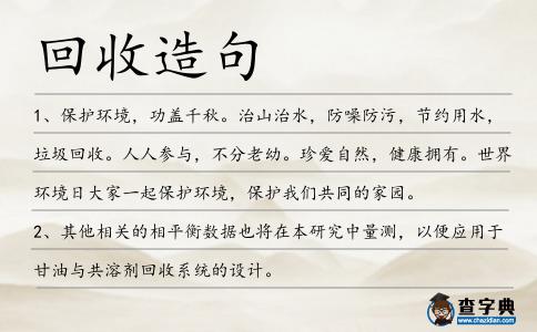 回收造句