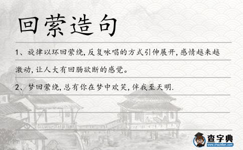 回縈造句