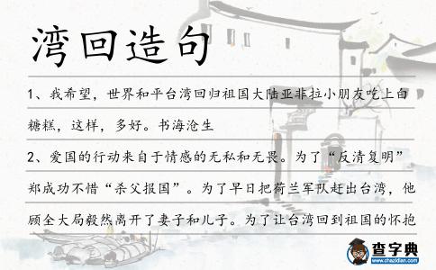 灣回造句