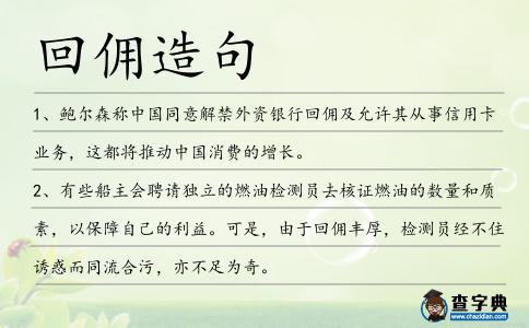 回傭造句