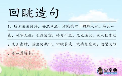 回眺造句