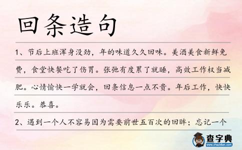 回條造句