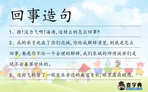 回事造句