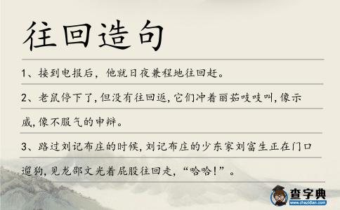 往回造句