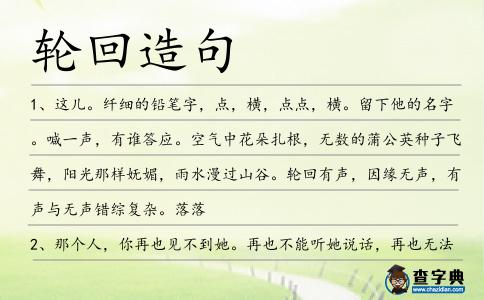 輪回造句
