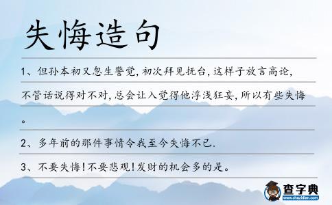 失悔造句