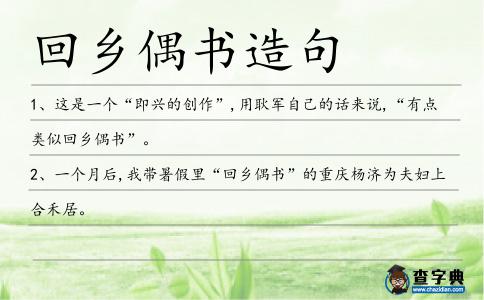 回鄉偶書造句