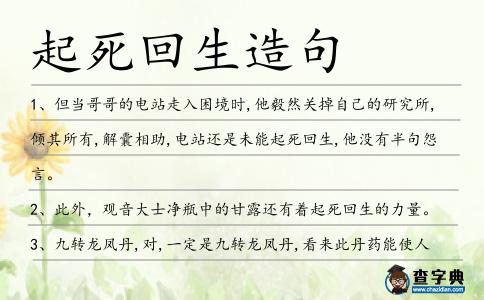 起死回生造句