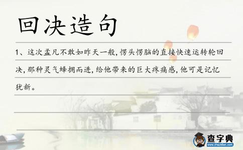 回決造句