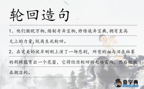 輪回造句