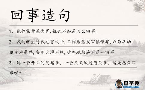 回事造句