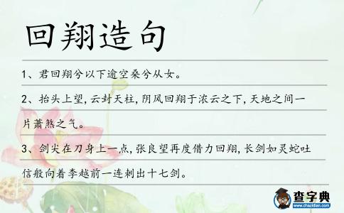 回翔造句