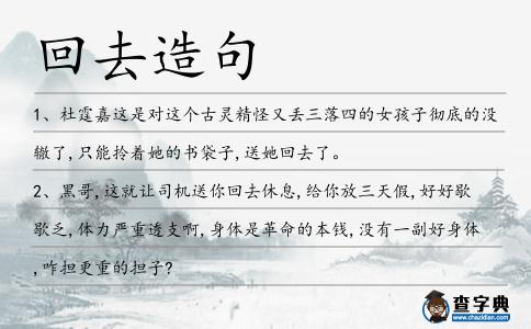 回去造句