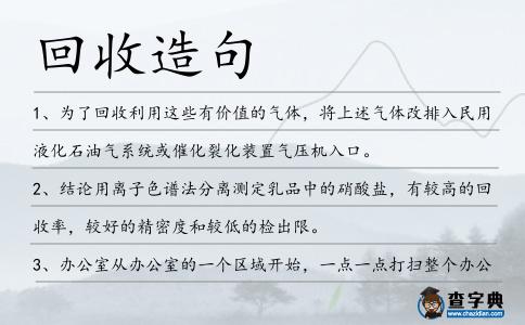 回收造句