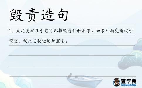毀責(zé)造句