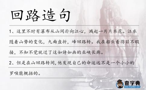 回路造句