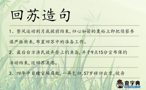 回蘇造句