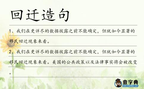 回遷造句