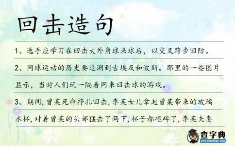 回擊造句