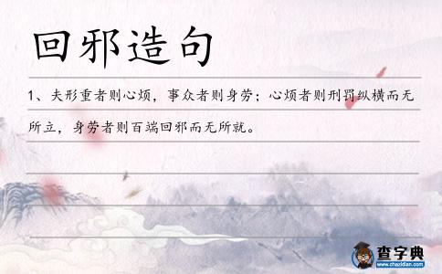 回邪造句