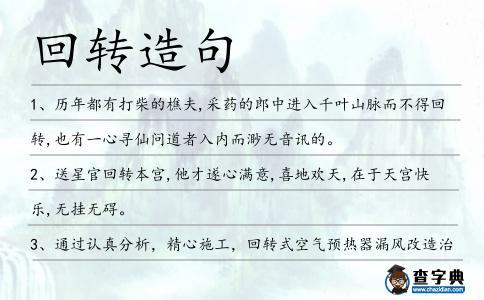 回轉造句