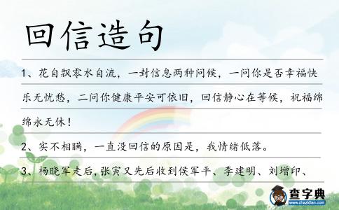 回信造句
