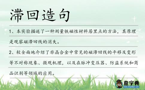 滯回造句