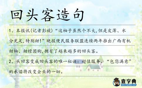 回頭客造句