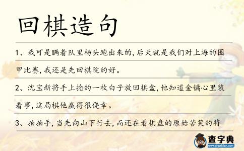 回棋造句