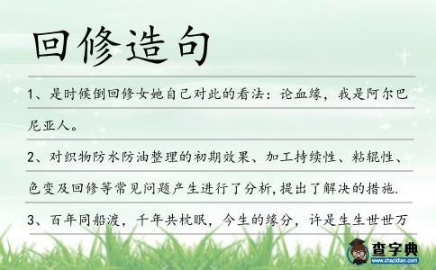 回修造句