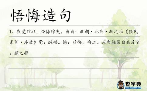 悟悔造句