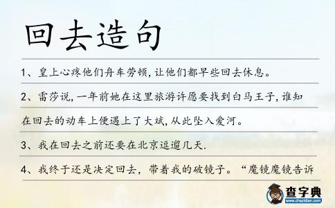 回去造句