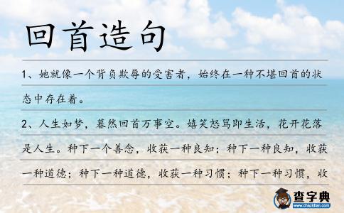 回首造句