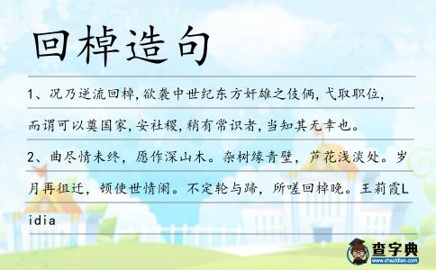 回棹造句