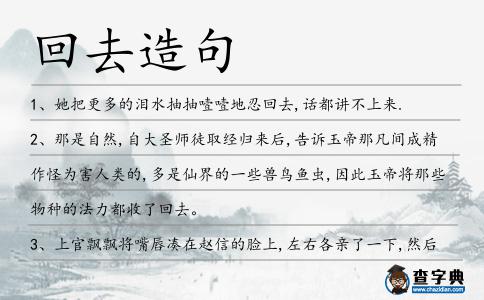 回去造句