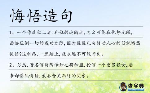 悔悟造句