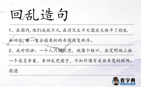 回亂造句