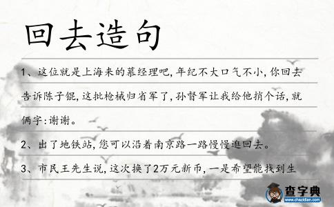 回去造句