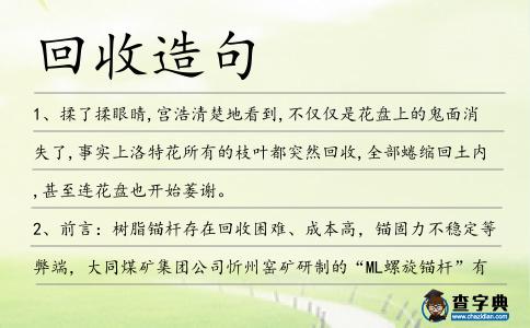 回收造句