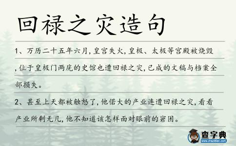 回祿之災造句
